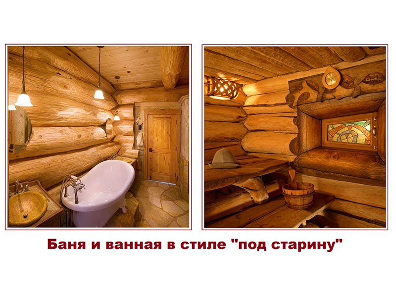 Баня, ванная под старину